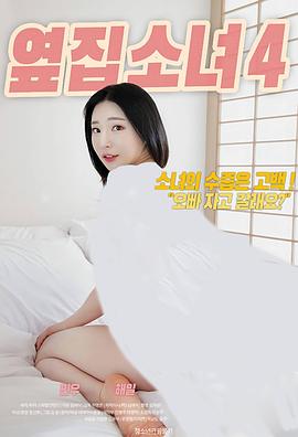 隔壁女孩4 2020 电影 海报
