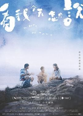 看我今天怎么说 2024 电影 海报