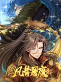 凡骨屠魔：天渊 动态漫画 2024 动漫 海报