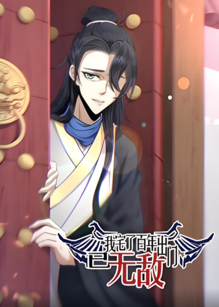我宅了百年出门已无敌 动态漫画 2025 动漫 海报