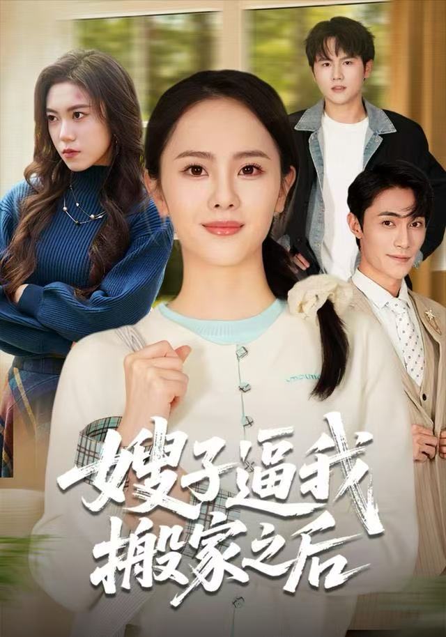嫂子逼我搬家之后 2025 短剧 海报