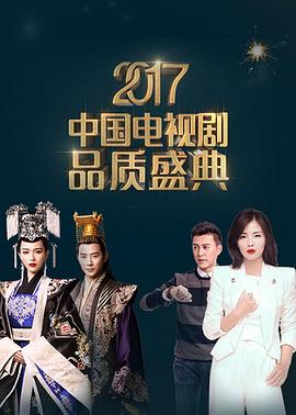 2017中国电视剧品质盛典 2017 纪录片 海报
