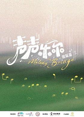 声声乐尔国际篇 2026 综艺 海报
