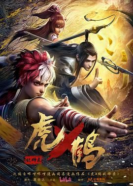 虎鹤妖师录 2024 动漫 海报