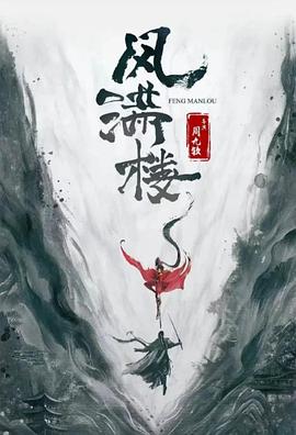 三更雪 2025 电视剧 海报