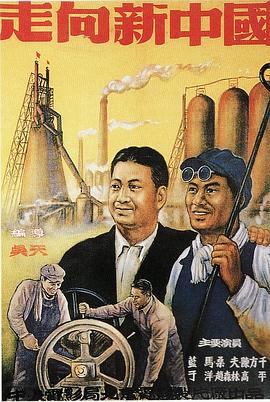走向新中国 1950 电影 海报