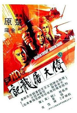 倚天屠龙记 上部 1978 电影 海报