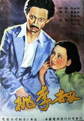 桃李劫1934[电影解说] 1934 电影解说 海报