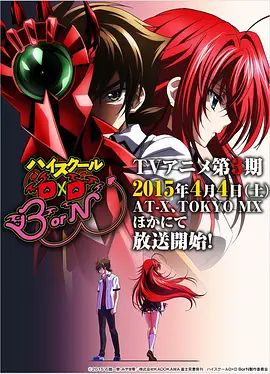 恶魔高校D×DBorN 2015 动漫 海报