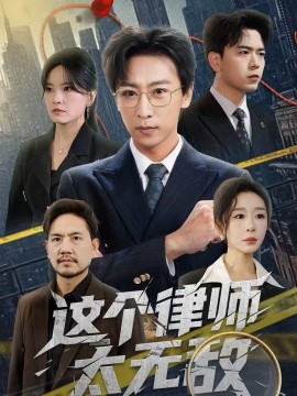 这个律师太无敌 短剧 海报