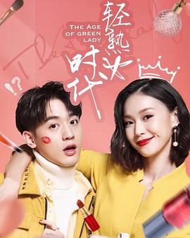 轻熟女时代 2018 电视剧 海报