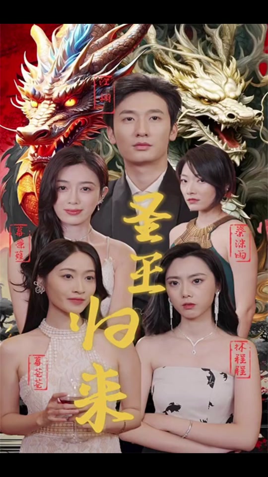 圣王归来 2023 短剧 海报