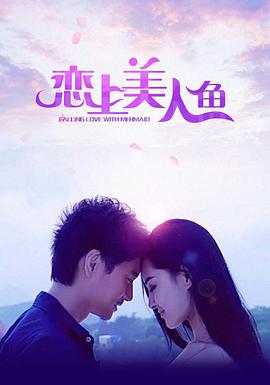 恋上美人鱼 2020 电影 海报