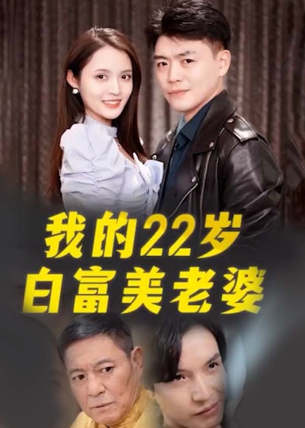 我的22岁白富美老婆 2023 短剧 海报