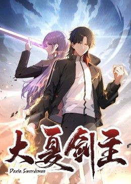 大夏剑主 2025 动漫 海报