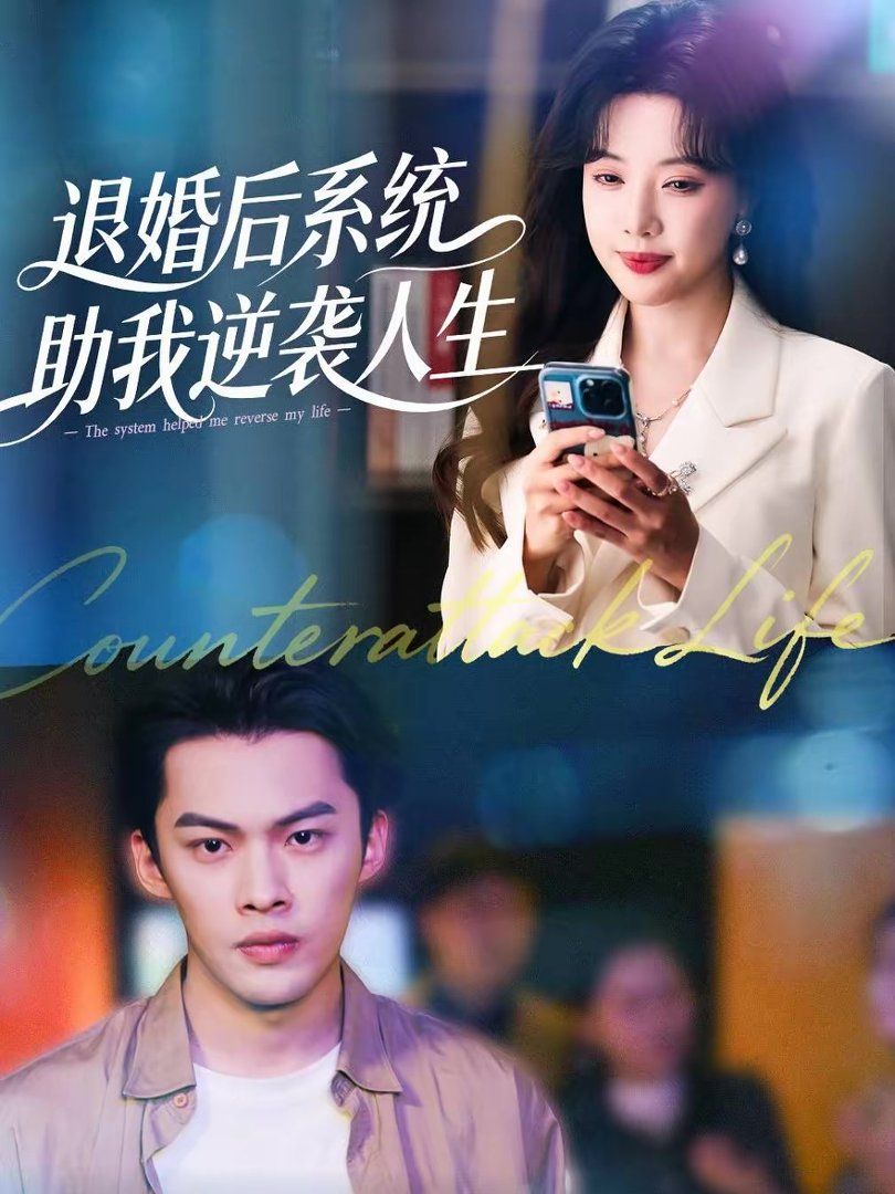退婚后,系统助我逆袭人生 2026 短剧 海报