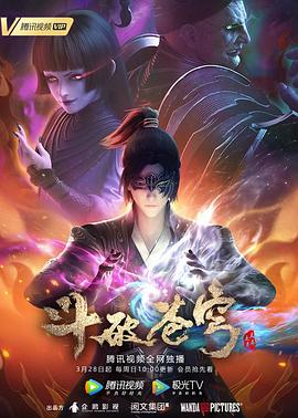 斗破苍穹 第四季 2021 动漫 海报