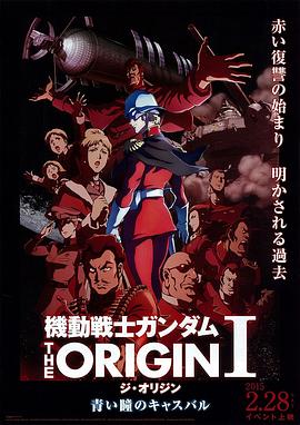 机动战士高达 THE ORIGIN Ⅰ 青瞳的卡斯巴尔 2015 电影 海报
