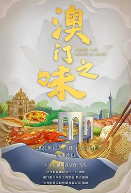 澳门之味 2021 纪录片 海报