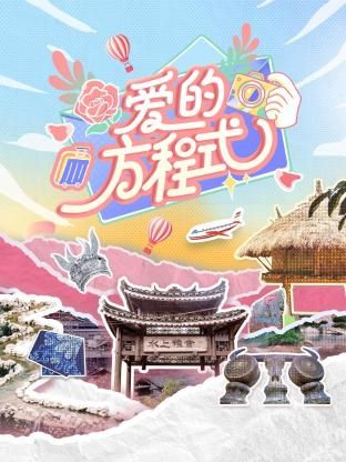 爱的方程式 2024 综艺 海报