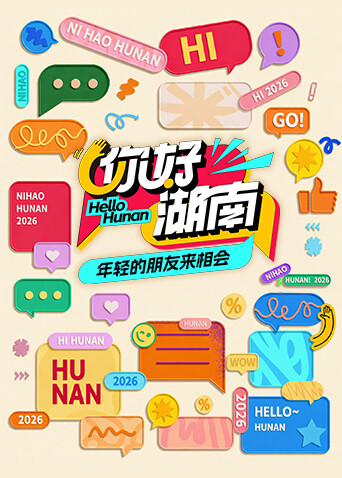 你好湖南 2026 综艺 海报