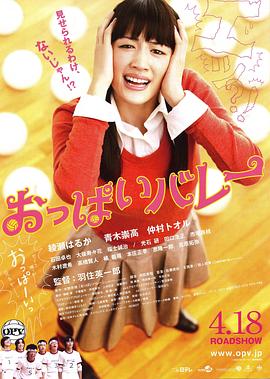 巨乳排球 2009 电影 海报