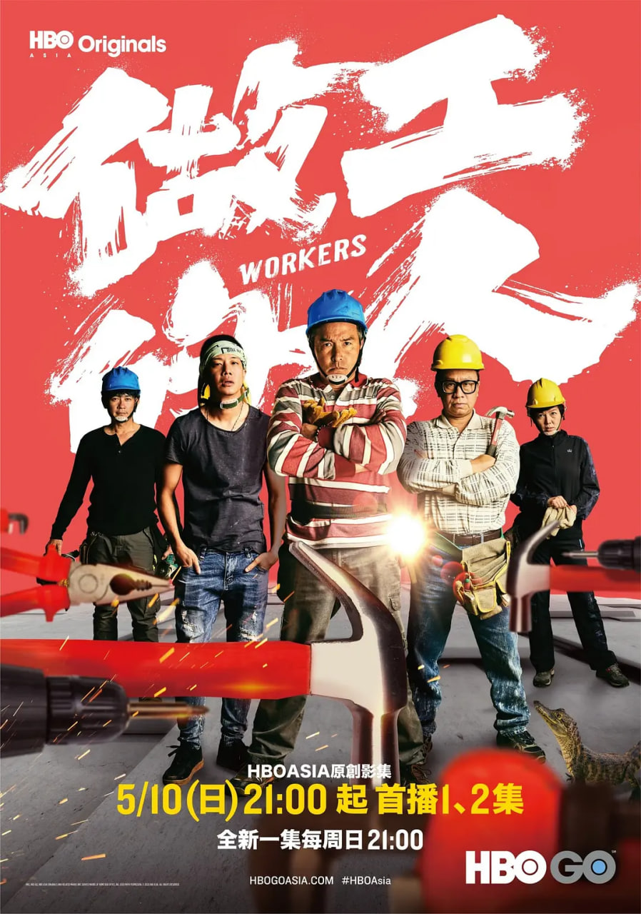 做工的人 2020 电视剧 海报