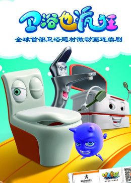 卫浴也疯狂 2015 动漫 海报