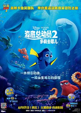 海底总动员2：多莉去哪儿 2016 电影 海报