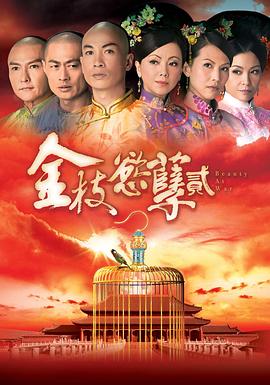 金枝欲孽2 2013 电视剧 海报