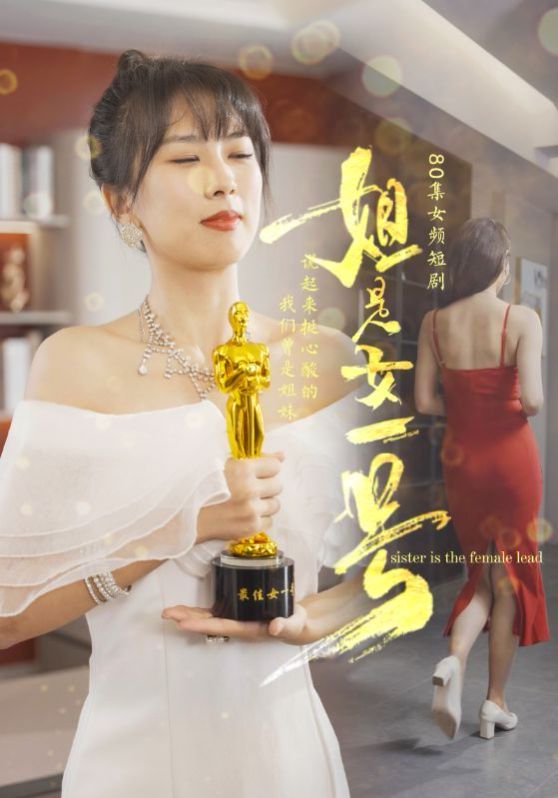 姐是女一号 2024 短剧 海报
