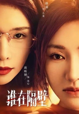 谁在隔壁 短剧 海报