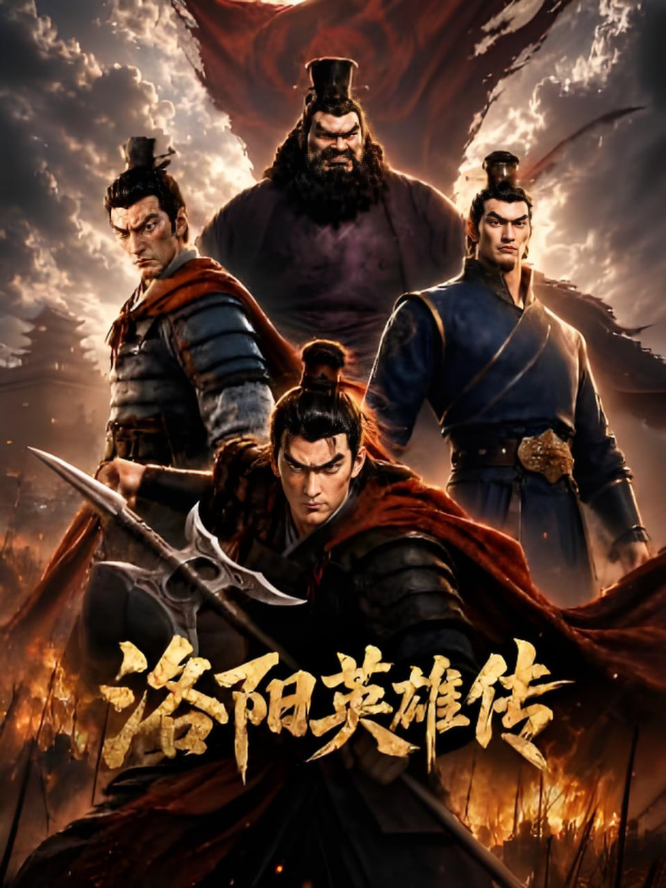 洛阳英雄传 2026 纪录片 海报