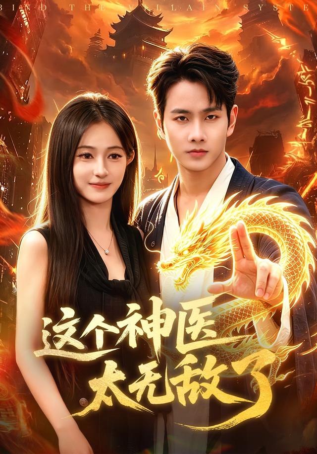 这个神医太无敌了 2026 短剧 海报