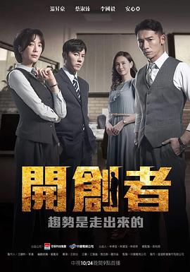 开创者 2023 电视剧 海报