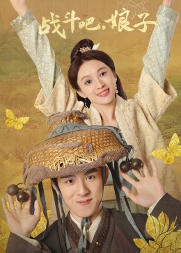 战斗吧,娘子 2023 电视剧 海报