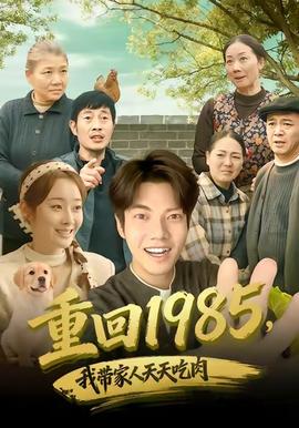 重回1985,我带家人天天吃肉 2025 短剧 海报