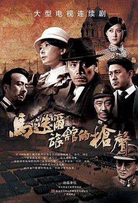 马迭尔旅馆的枪声 2010 电视剧 海报