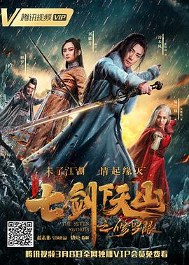 七剑下天山之修罗眼 2019 电影 海报
