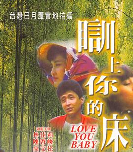 瞓上你的床 1989 电影 海报
