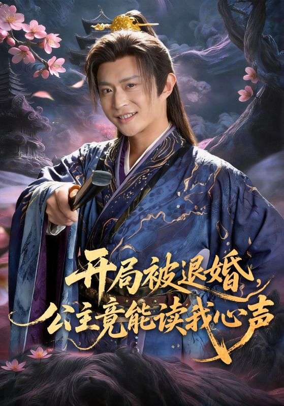 开局被退婚,公主竟能读我心声 短剧 海报