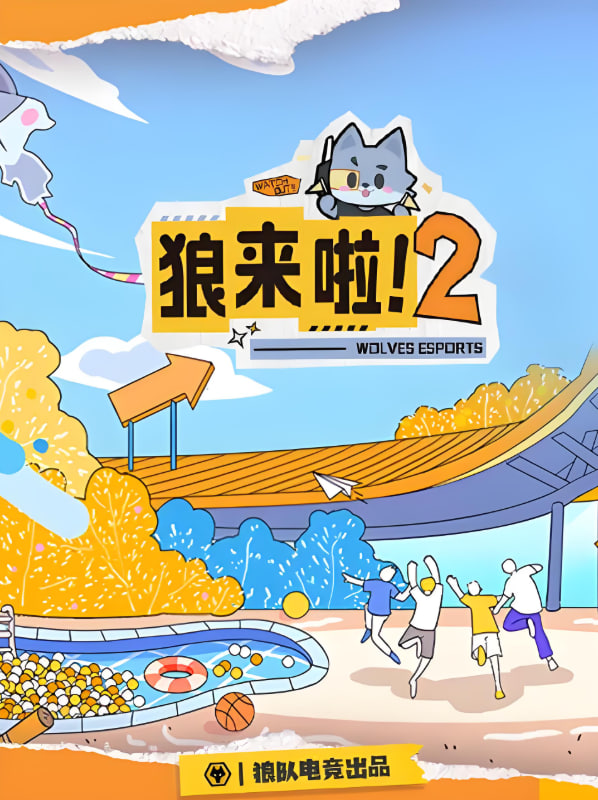 狼来啦2 2025 综艺 海报