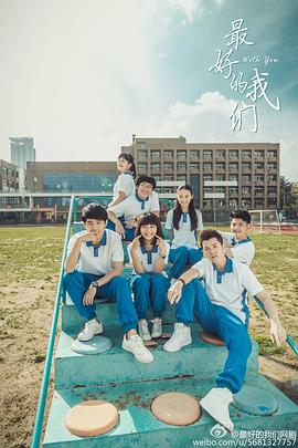最好的我们 2016 电视剧 海报