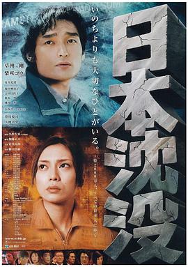 日本沉没 2006 电影 海报