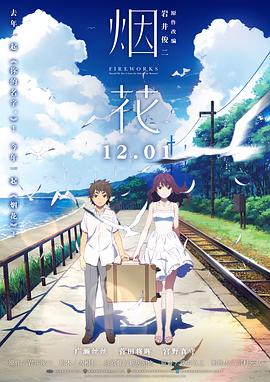 烟花(国语版) 2017 电影 海报