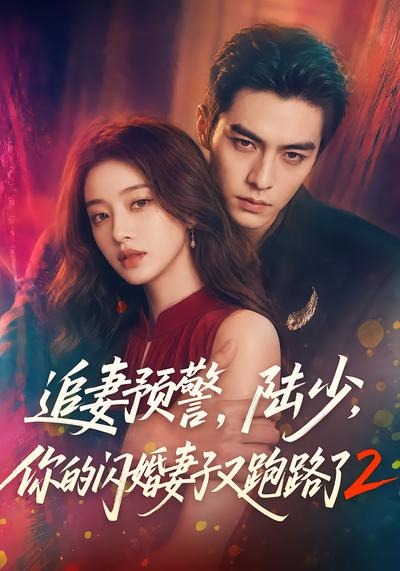 追妻预警,陆少,你的闪婚妻子又跑路了2 2026 短剧 海报