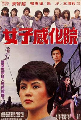 女子感化院 1983 电影 海报