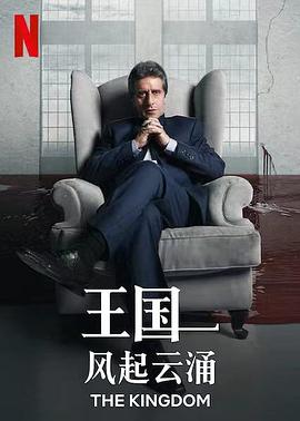 王国：风起云涌 2021 电视剧 海报