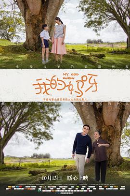 我的妈呀 2016 电影 海报
