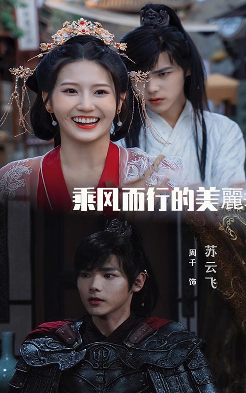 乘风而行的美 2024 短剧 海报